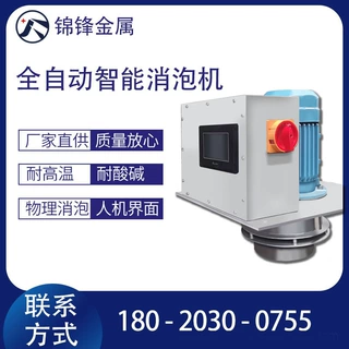 现货供应 金属行业液用消泡器 智能化全自动操作 物理消泡速度快