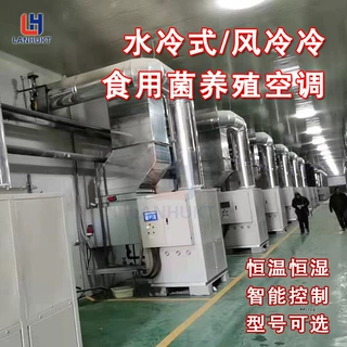 工厂生产菌类养殖空调双孢菇香菇草菇金针菇木耳猴头菇房专用空调