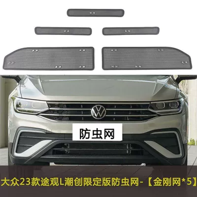 Automobile anti-insect net – Tiguan L/X Car Insect-Proof Net - 23-tiguan-l-chaochuang-limited-edition