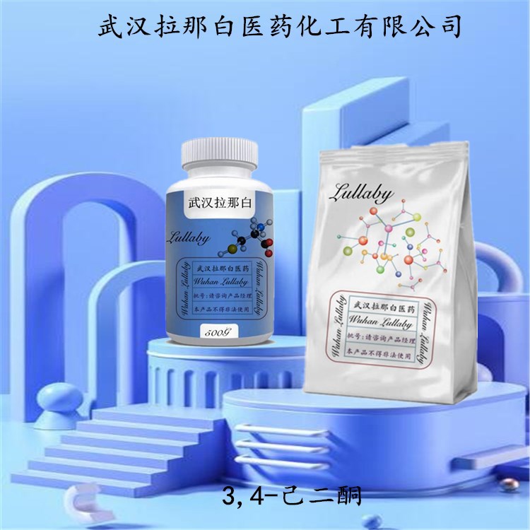 3,4-己二酮  4437-51-8【含量98%】包装100G 武汉拉那白