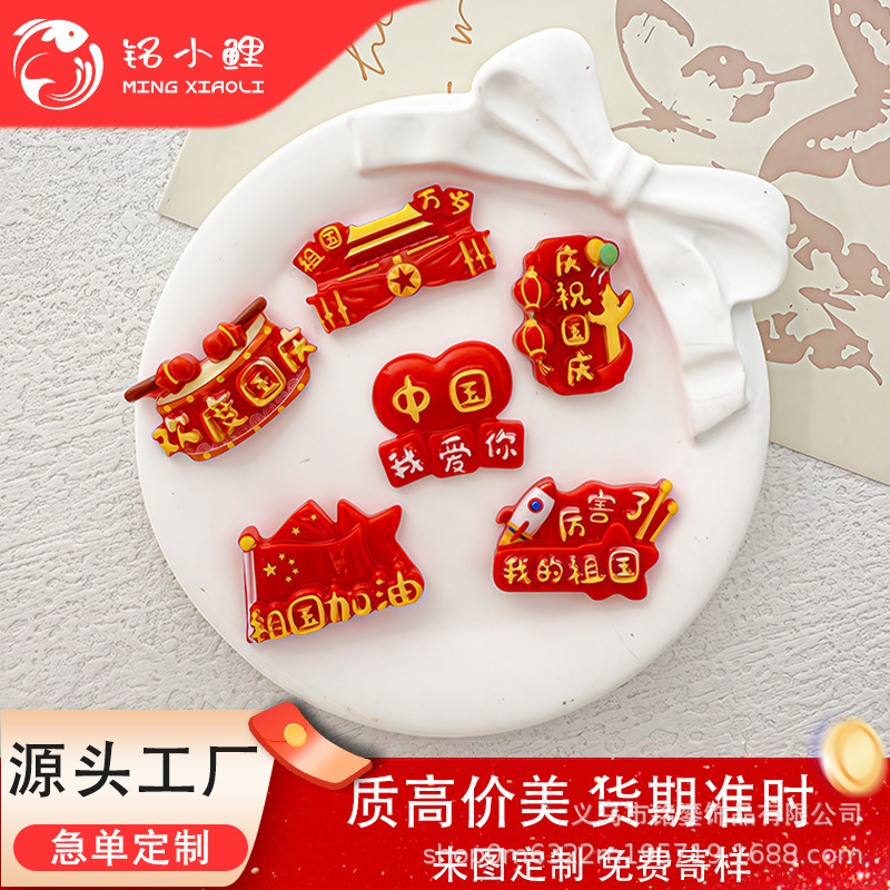 新款欢度国庆节树脂配件 diy发夹发箍胸针手机链钥匙扣服饰包包挂|undefined