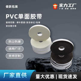 【定制】PVC单面胶带防水耐磨密封减震不留残胶耐腐蚀高粘胶厂家