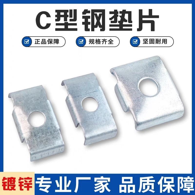 光伏C型钢华司垫片C型钢配件连接片c型钢配件华司垫c型钢夹片u型1