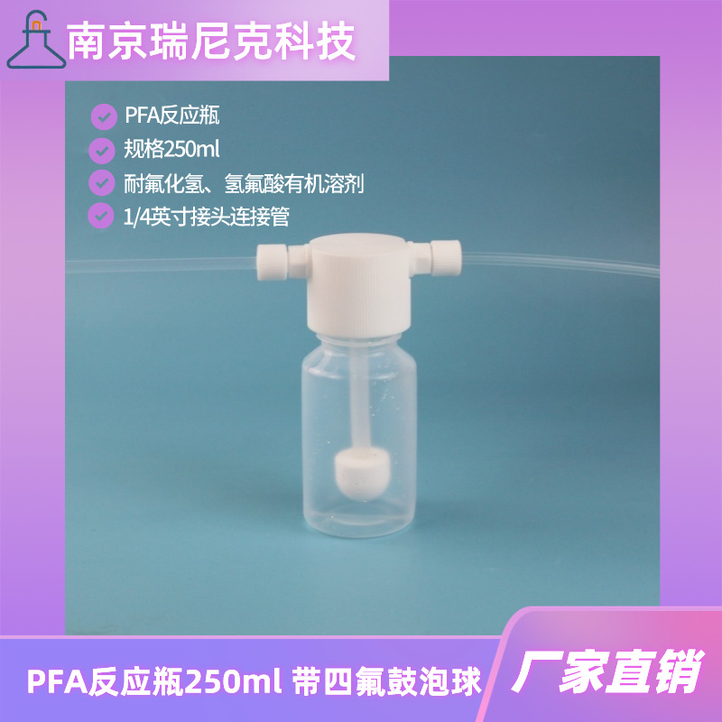PFA反应瓶250ml带1/4英寸接头特氟龙洗气瓶带四氟鼓泡球缓冲瓶