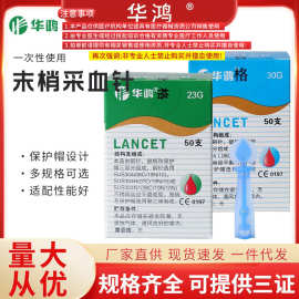 华鸿一次性使用末梢采血针30G泄血针粉刺血糖仪采血针50支/盒