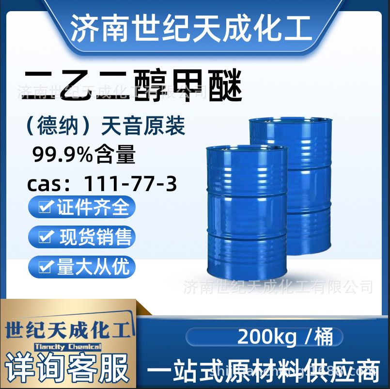 现货天音二乙二醇单甲醚DM树脂染料溶剂99.9%工业级环保环保溶剂