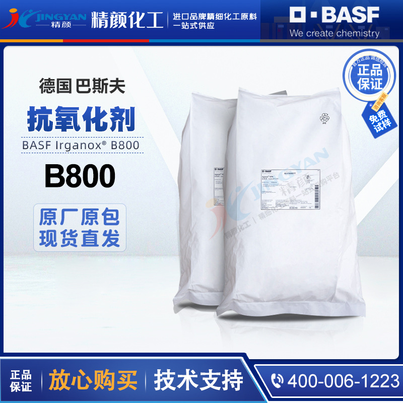 巴斯夫B800抗氧剂德国BASF IRGANOX B800现货批发复合抗氧化剂