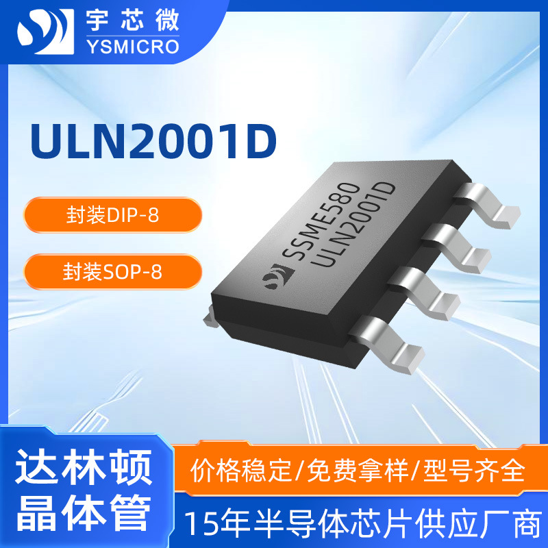 全新ULN2001D SOP-8达林顿晶体管三通道阵列驱动芯片达林顿IC芯片