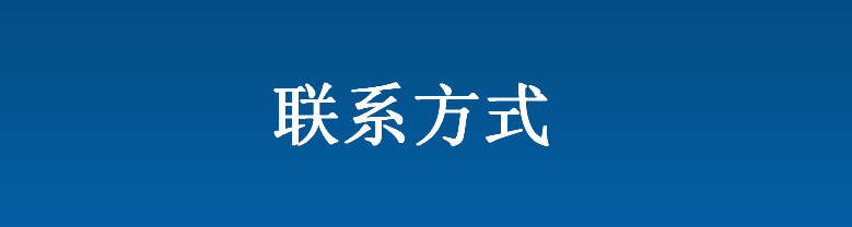 聯(lián)系方式