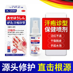 汗疱水泡疹喷雾手足脱皮瘙痒泛红不适手上小水泡汗疱止痒修复喷剂