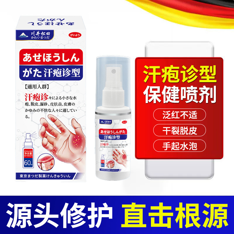 汗疱水泡疹喷雾手足脱皮瘙痒泛红不适手上小水泡汗疱止痒修复喷剂|undefined