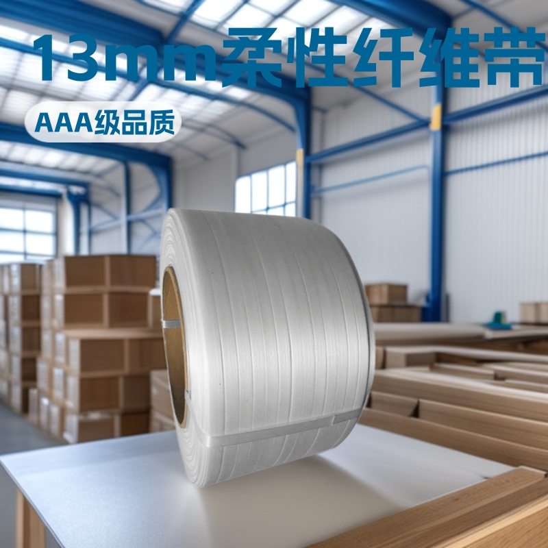 厂家批发聚酯纤维打包带13mm柔性纤维打包带手动机用货物捆绑带