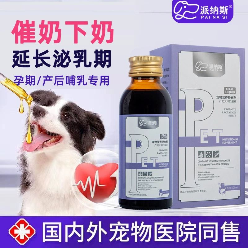Стимуляция молока после родов для кошек и собак, отсутствие молока для домашних животных, артефакт лактации для сук и кошек, эффективный артефакт лактации для матерей во время периода лактации.