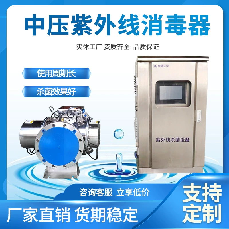 Оборудование для ультрафиолетовой стерилизации и дезинфекции трубопроводов для проточных бассейнов, оборудование для вторичной очистки воды в открытых каналах аквакультуры среднего давления.