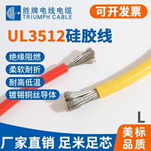 现货硅胶线UL3512耐高温电子线200℃阻燃镀锡铜导线22A-4/0A