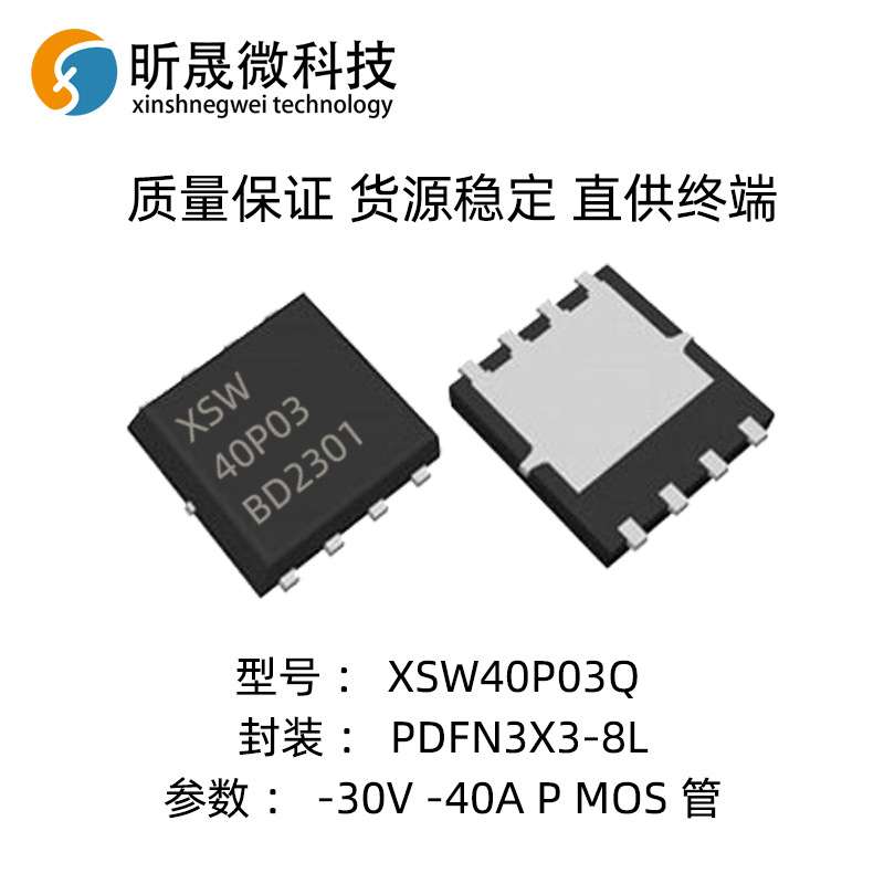 全新XSW40P03Q替代AP40P03DF MOS管 P沟道 -30V-40A PDFN3*3封装