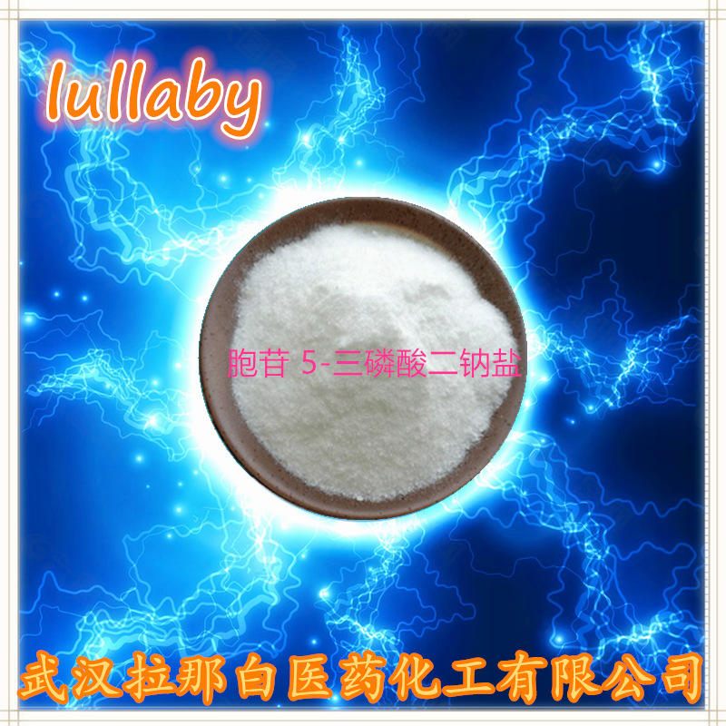 胞苷 5-三磷酸二钠盐（36051-68-0 CTP）新产品上架 拉那白