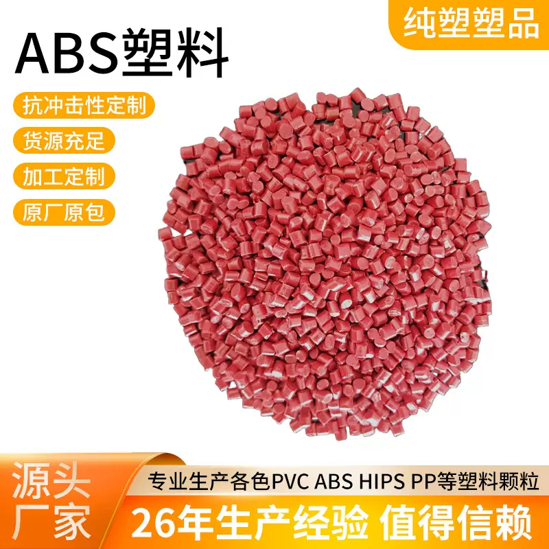ABS塑料颗粒高亮/韧性注塑硬质原料电子电器外壳玩具鱼竿汽车部件
