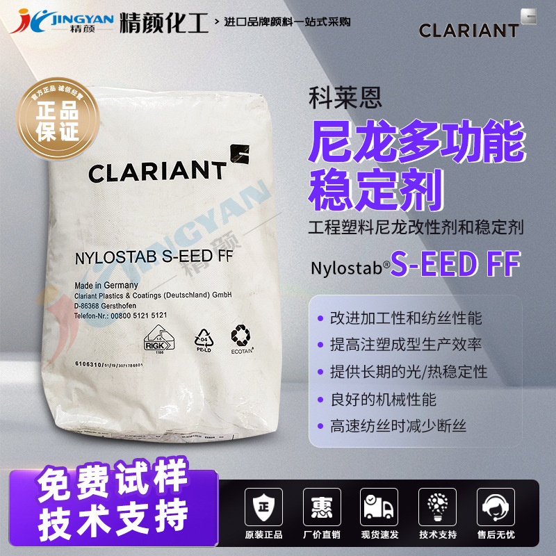 科莱恩尼龙多功能稳定剂Nylostab S-eed FF工程塑料尼龙改性剂