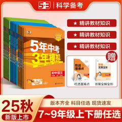 2026年版 五年中学試験（中学3年間模擬試験）7・8・9年生 上下巻 中国語・数学同時練習 人民教育出版