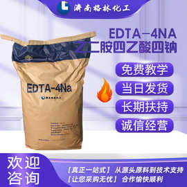 原料批发工业级水处理螯合剂高含量99%乙二胺四乙酸四纳 EDTA-4NA