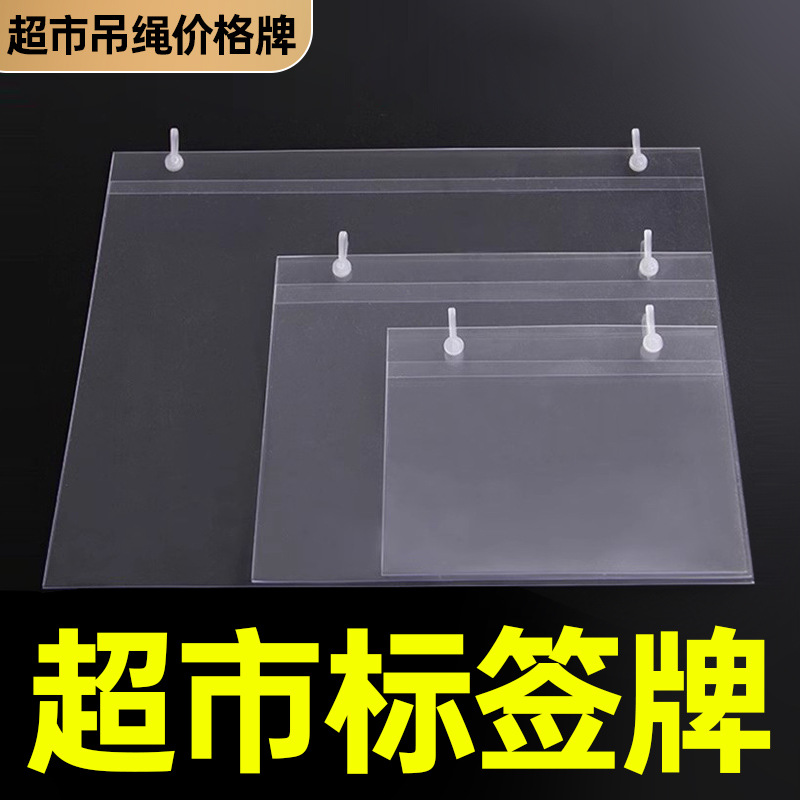 挂钩吊牌挂牌价签牌超市价格牌标价签标识牌塑料透明货架标签卡条