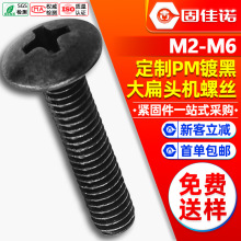 碳钢黑色TM十字大扁头机牙螺丝定制十字槽伞头蘑菇头机螺钉批发厂