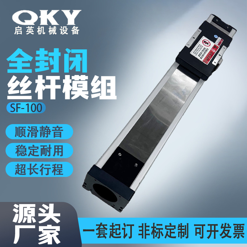 SF-100全封闭防尘丝杆模组钢带式密封无尘车间用滚珠丝杆直线滑台