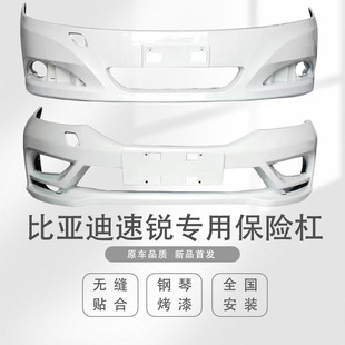 Applicable to BYD quick-sharp bumper 12-14 15-16 front and rear bumper belt paint