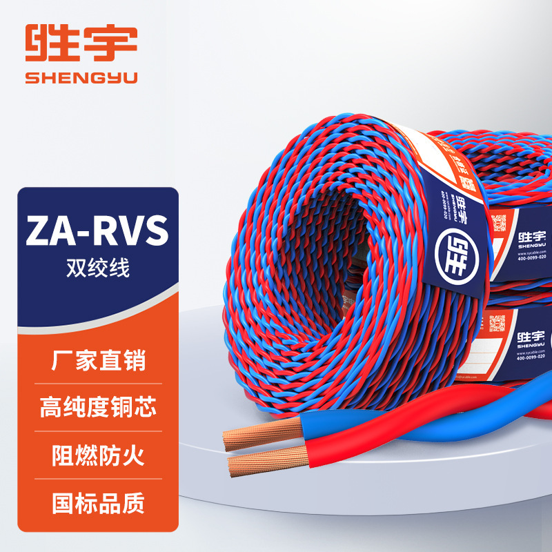 ZA-RVS阻燃铜芯电线花线双绞线消防线音响线多股单芯软电线