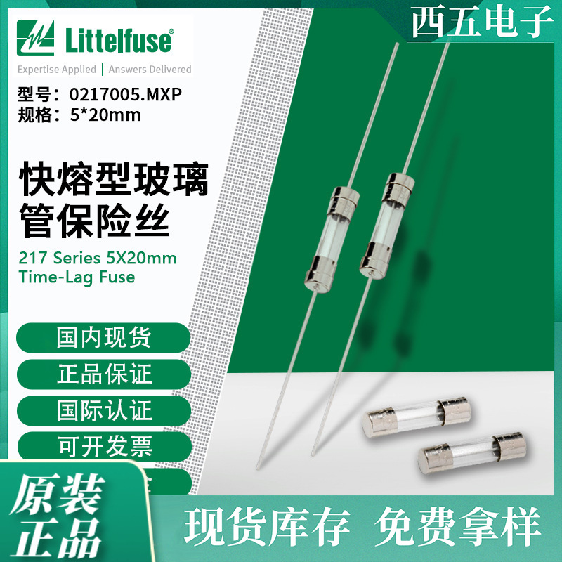 0217005.MXP/217005.MXP 力特 Littelfuse 快熔型玻璃管保险丝