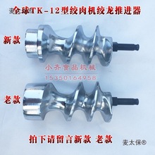 TK-12型1213型台式电动绞肉机配件 绞龙蛟龙推进器螺旋杆新麦太保