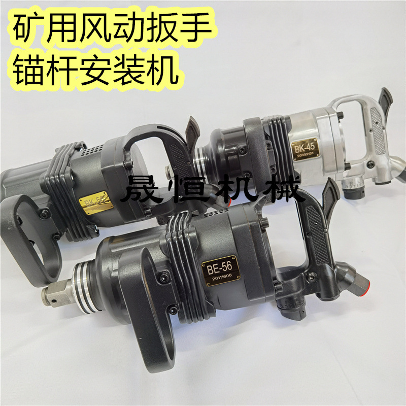 多功能冲击式风动扳手 BK56防爆型扳手 气动锚杆安装机 型号齐全