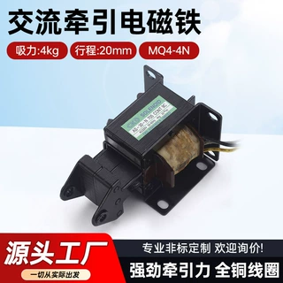 厂家批发推拉式电磁铁MQ4-4N 同AS-30-N交流牵引电磁铁