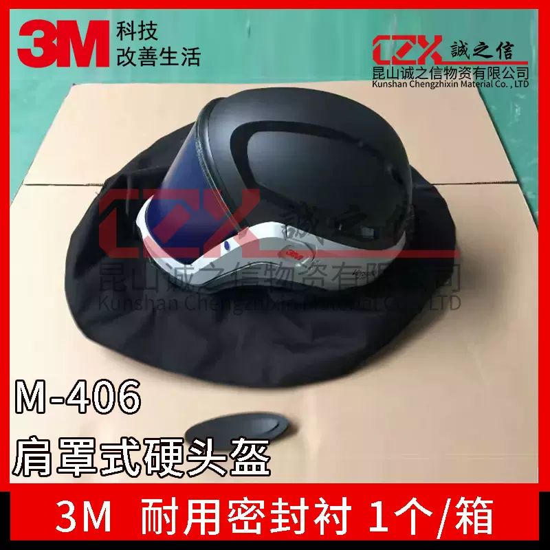3M硬头盔M-406肩罩式头盔耐用密封衬（M-400系列头盔）
