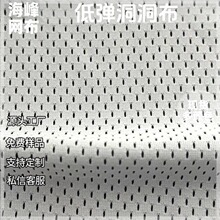 现货纬编针织布75D低弹7号洞洞布运动服校服装网料