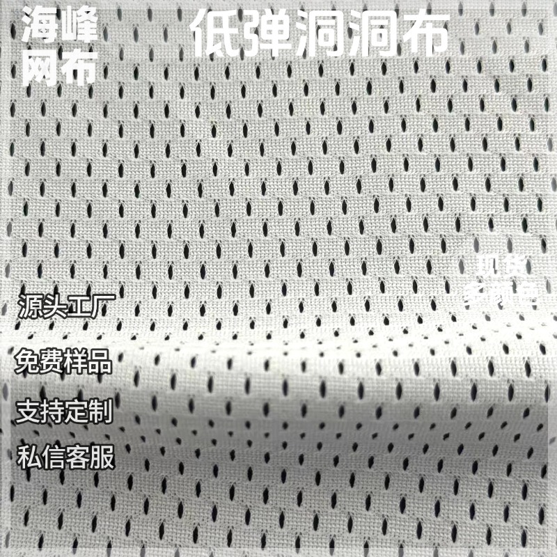 现货纬编针织布75D低弹7号洞洞布运动服校服装网料