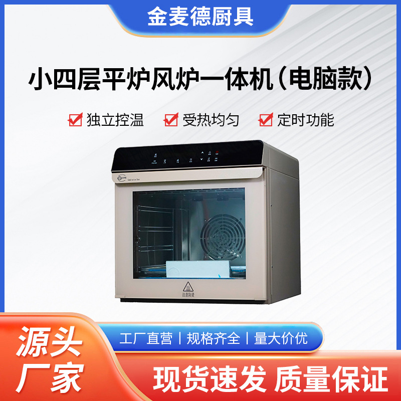 小四平炉风炉一体机高颜值家用烤箱商用烤炉中西餐烘焙