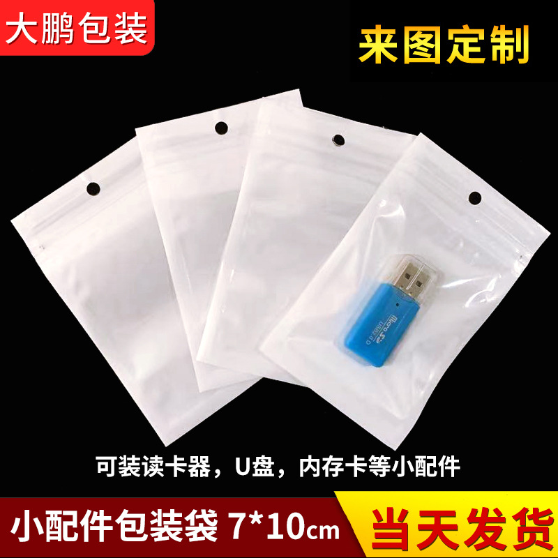 7*10珠光袋 手机配件U盘自封袋 珠光膜阴阳骨塑料袋 读卡器包装袋