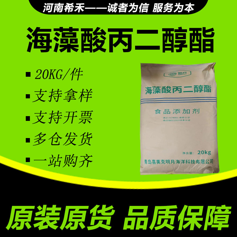 海藻酸丙二醇酯 明月 乳化剂 罐头奶酪 现货批发 海藻酸丙二醇酯