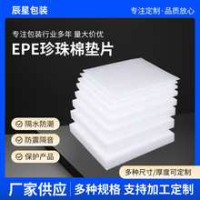 EPE珍珠棉垫片全新料加厚白色加工泡沫防震垫片切片裁片内衬