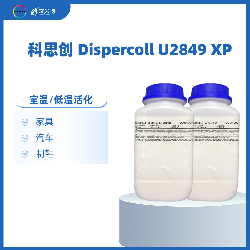 科思创水性聚氨酯乳液Dispercoll U2849 水性分散体粘结性好