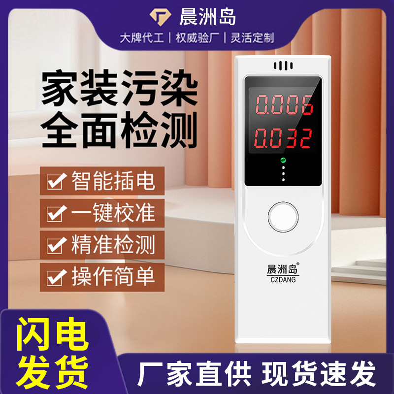 源头工厂晨洲岛高精度甲醛检测仪空气质量家用tvoc体甲醛测试仪