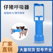 仔猪呼吸器小猪用吸痰器抽粘液用抽子吸羊水泵呼吸机母猪生产设备