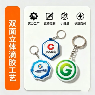 PVC钥匙扣双面滴胶工艺来图logo企业批发礼品活动纪念品工厂直供