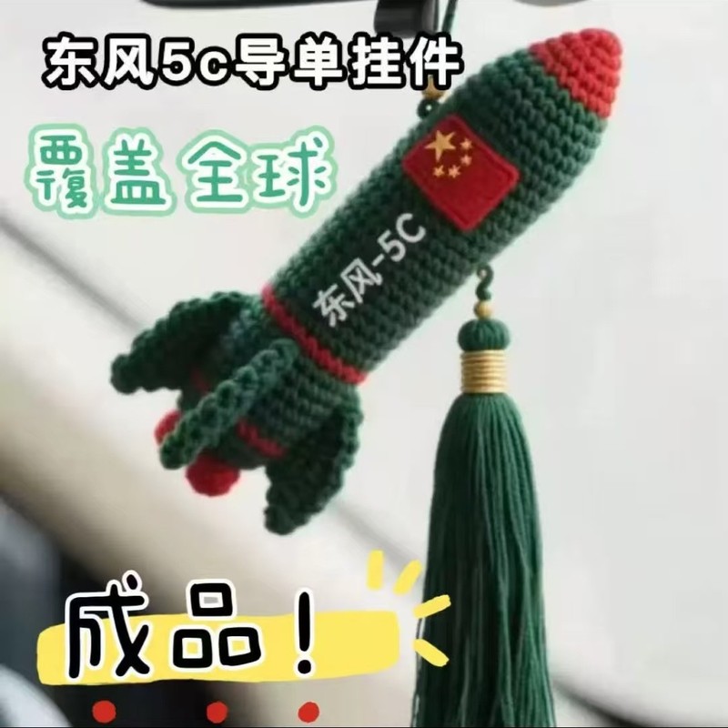成品东风5c纯手工毛线钩织成品填充饱满结实送男友包包挂件成品|undefined