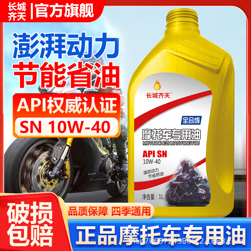 长城齐天全合成摩托车机油SN10W-40踏板弯梁越野铃木发动机润滑油