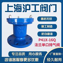 上海沪工阀门精工标一法兰单口排气阀P41X-16Q厂家直销稳定灵活水