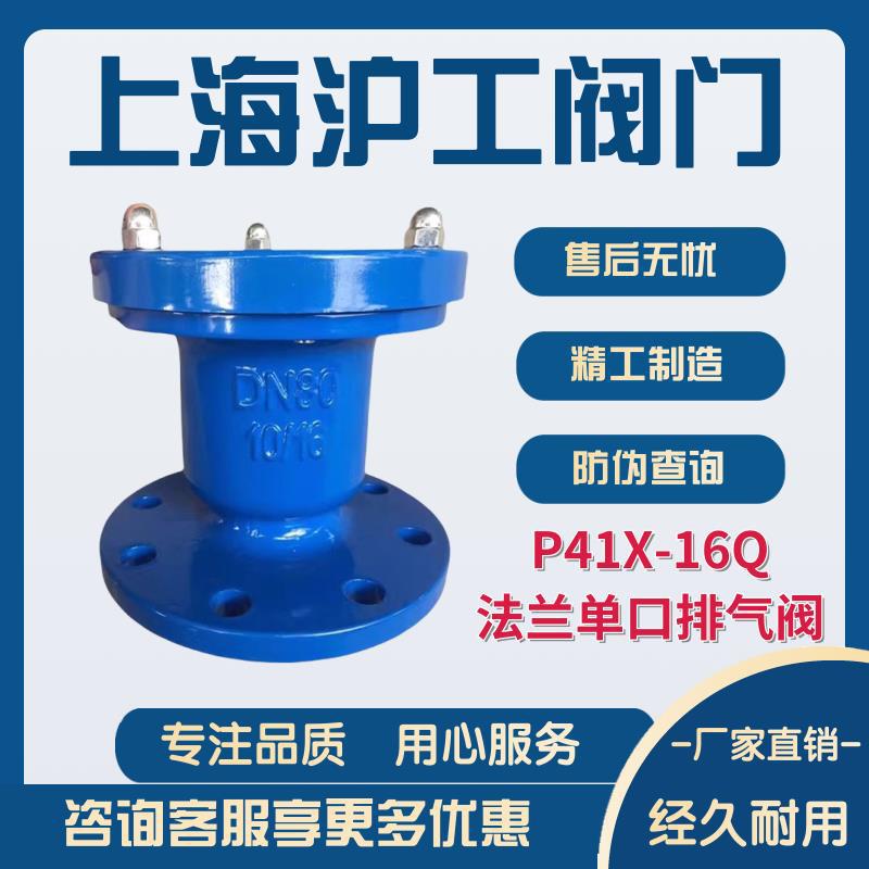 上海沪工阀门精工标一法兰单口排气阀P41X-16Q厂家直销稳定灵活水