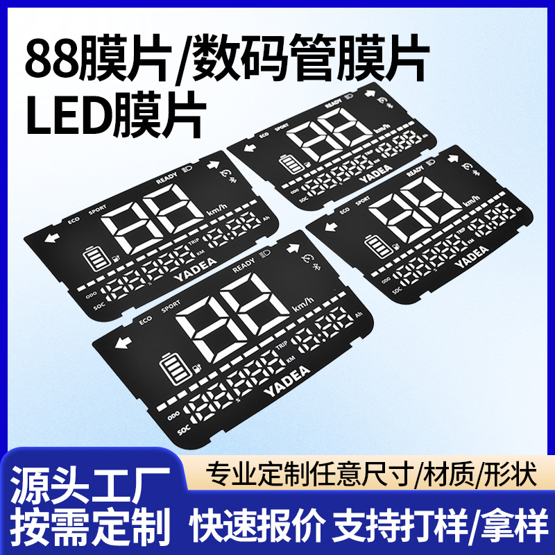 厂家供应88膜片丝印PET扩散膜均匀透光电动车LED数码管显示膜片
